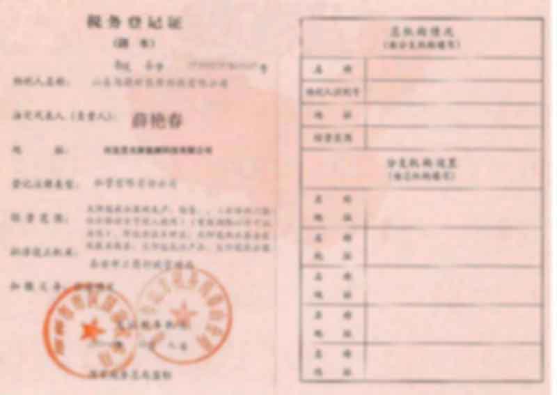 税务登记书